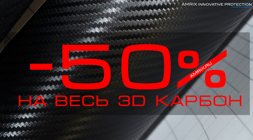 акция - 50% на 3D карбон