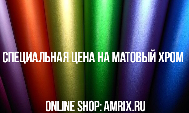 Матовый хром: фото, описание, отзывы, цвет, цена.